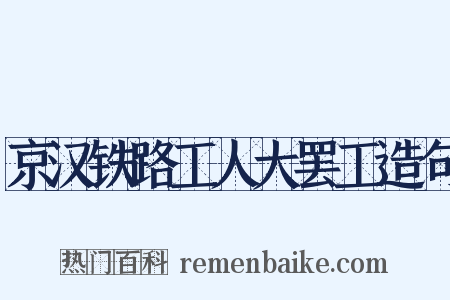 京汉铁路工人大罢工造句是什么意思的图片